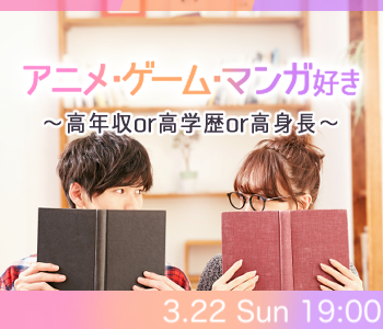 40名限定Big party♪アニメ・漫画・ゲーム好き〜高年収or高学歴or高身長〜